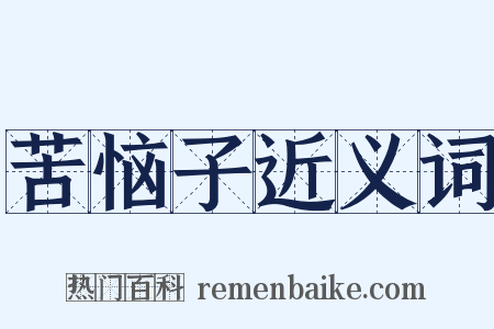 苦恼子近义词是什么意思的图片